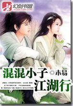《混混小子江湖行》