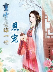《重生受你一世恩宠》