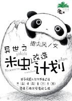 《异世之米虫改造计划》