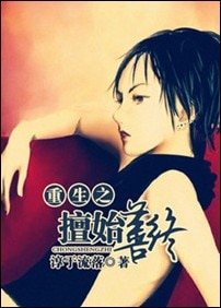 《重生之擅始善终》