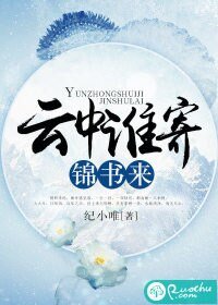 《云中谁寄锦书来》