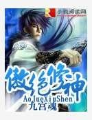 《傲绝修神》