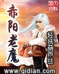 《赤阳老魔》
