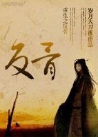 《重生之反骨》