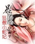 《暴君的狂傲小蛇妃》