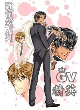 《强制爱之GV精英》