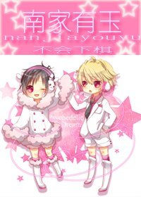 《南家有玉》
