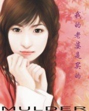 《我的老婆是买的(内涵章节)》