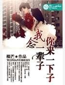 你来一下子，我念一辈子