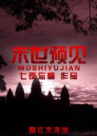 《末世预见》