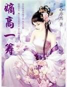《重生之嫡高一筹》