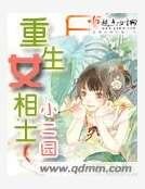 《重生女相士》