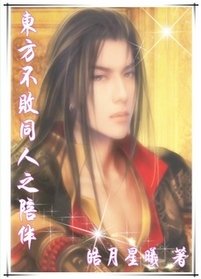 《东方不败同人之陪伴》