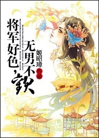 《将军好色,无男不欢》