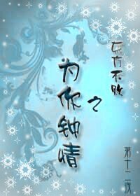 《东方不败之为你钟情》