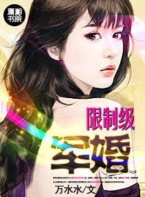 《限制级军婚(高干)》