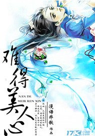 《难得美人心》