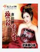 《弃妇的极致重生》