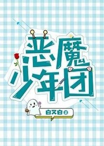 《恶魔少年团(娱乐圈)》