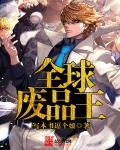 《全球废品王》
