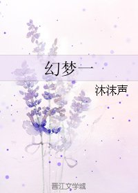 《幻梦一》