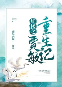 《(BG/红楼同人)红楼之贾敏重生记》