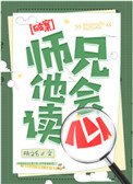 《师兄他会读心》