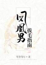《凤凰男拔毛指南》