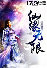 《仙缘无限》