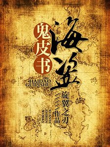 《海盗鬼皮书》