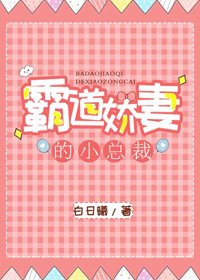 《霸道娇妻的小总裁》
