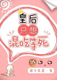 《皇后只想混吃等死》