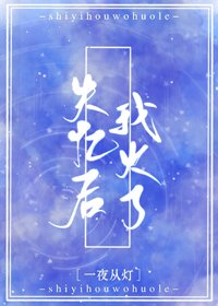 《失忆后我火了》