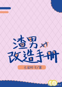 《渣男改造手册(快穿)》