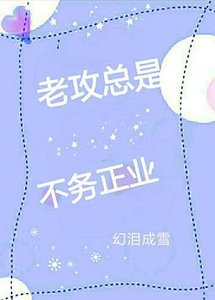 《老攻总是不务正业》