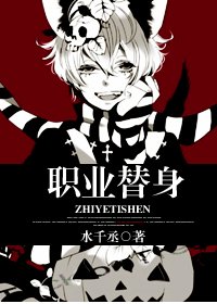 《职业替身》