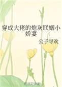 《穿成大佬的炮灰联姻小娇妻》