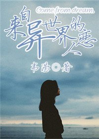 《来自异世界的恋人》