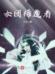 《女团缔造者》