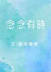 《念念有时》