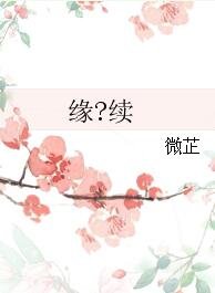 《缘?续》