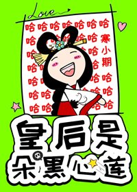 《皇后是朵黑心莲》