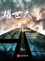 重生之耀世大亨