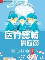 《医疗器械供应商》