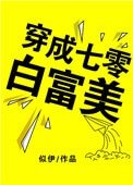 《穿成七零白富美》