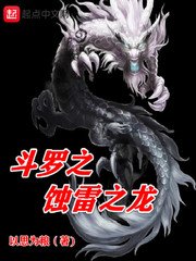 《斗罗之蚀雷之龙》
