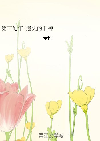 第三纪年.遗失的旧神