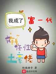 《我成了富一代》