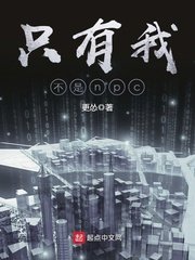 《只有我不是npc》