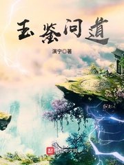 《玉鉴问道》